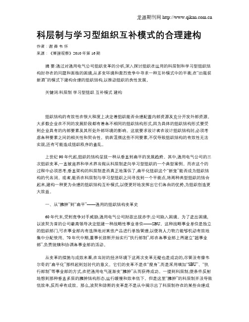 科层制与学习型组织互补模式的合理建构