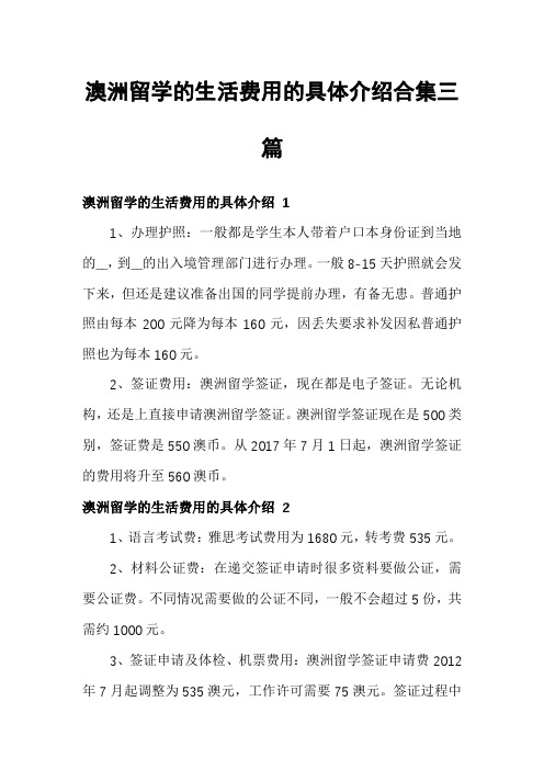 澳洲留学的生活费用的具体介绍合集三篇