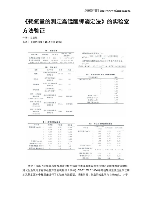 《耗氧量的测定高锰酸钾滴定法》的实验室方法验证