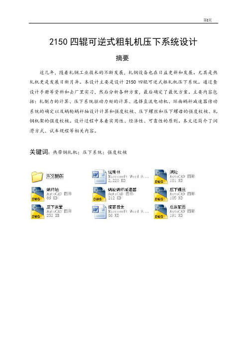 2150四辊可逆式粗轧机压下系统设计