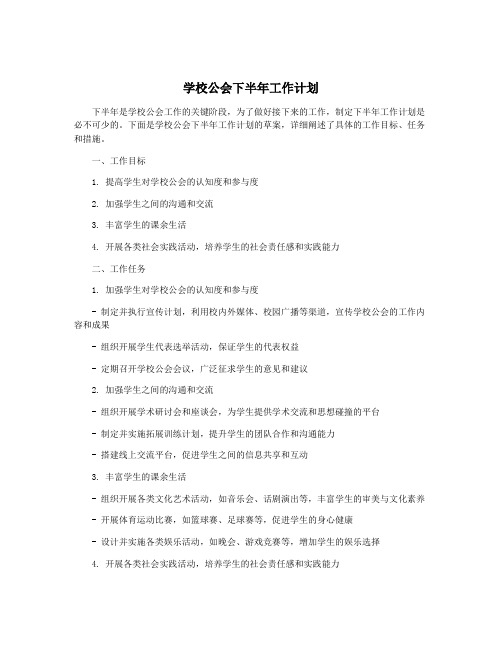 学校公会下半年工作计划