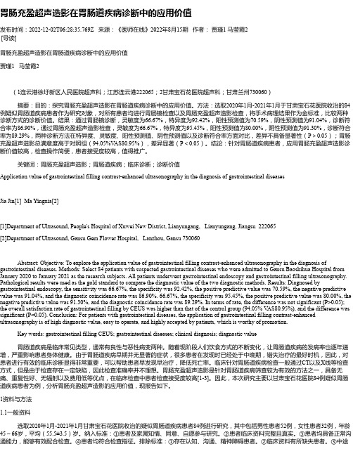 胃肠充盈超声造影在胃肠道疾病诊断中的应用价值