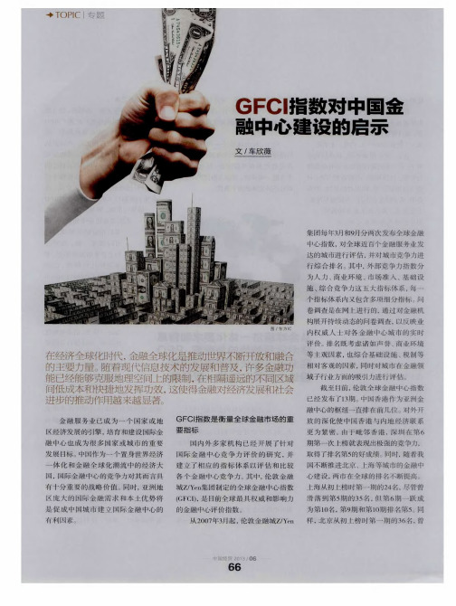 GFCI指数对中国金融中心建设的启示