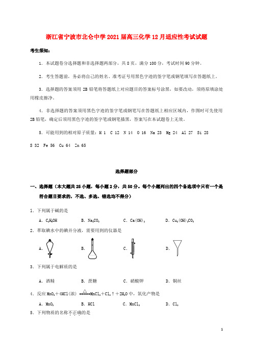 浙江省宁波市北仑中学2021届高三化学12月适应性考试试题