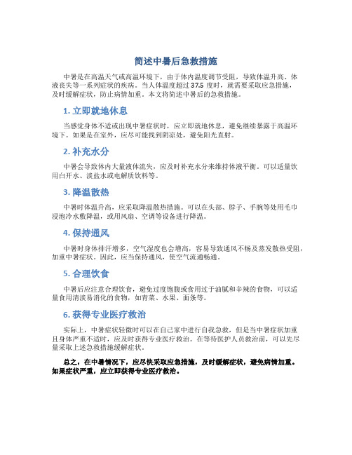 简述中暑后急救措施