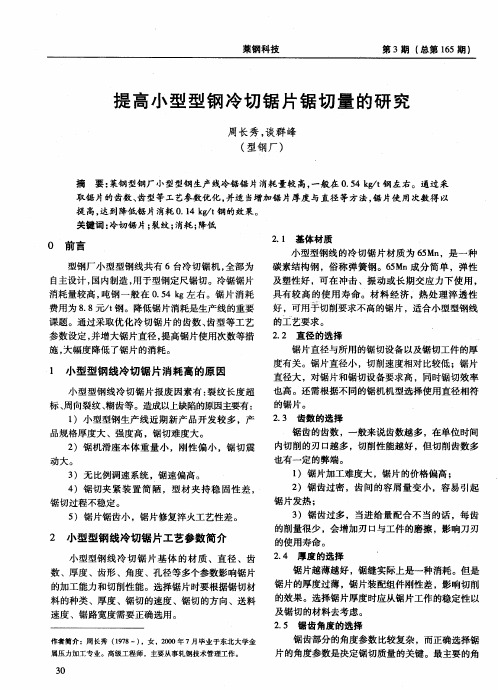 提高小型型钢冷切锯片锯切量的研究