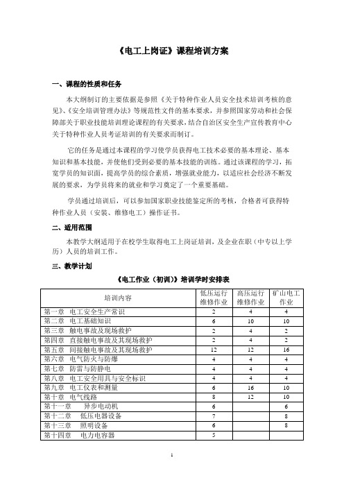 电工技能培训课程教学大纲