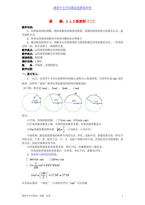 新人教版高中数学1-1弧度制教案2必修四