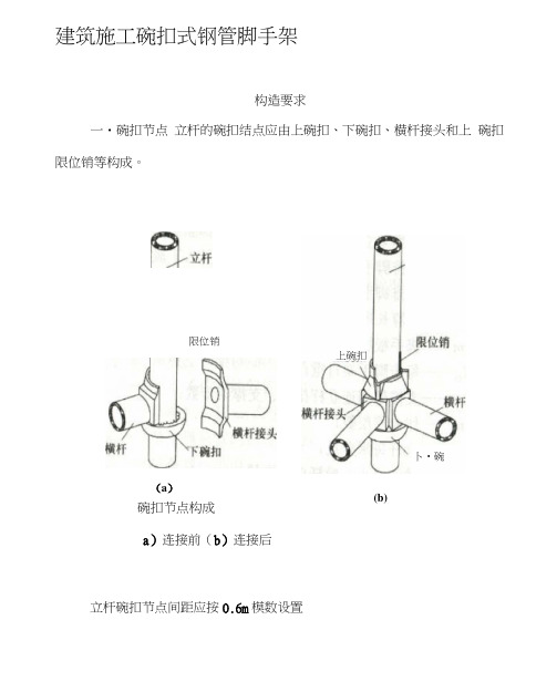 建筑施工碗扣式钢管脚手架安全技术规范