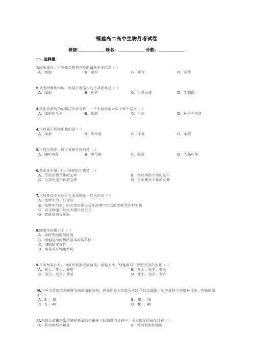 福建高二高中生物月考试卷带答案解析
