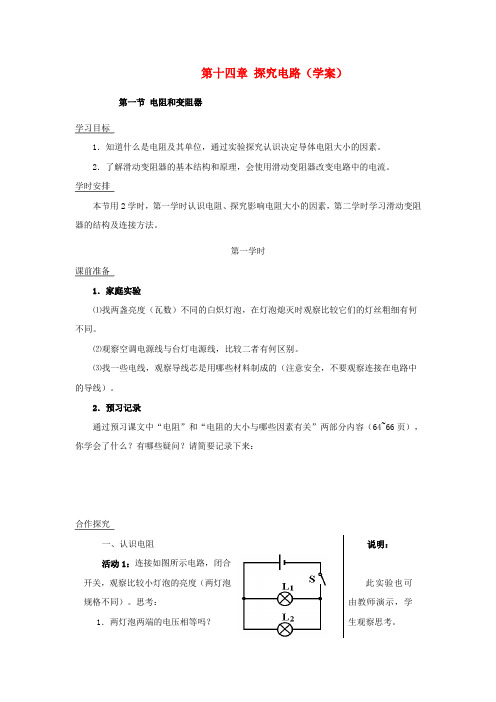 九年级物理 第十四章探究电路复习学案 沪科版