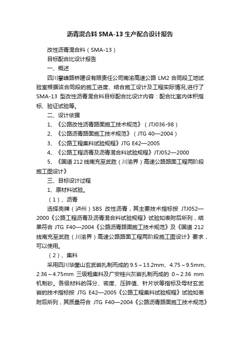 沥青混合料SMA-13生产配合设计报告