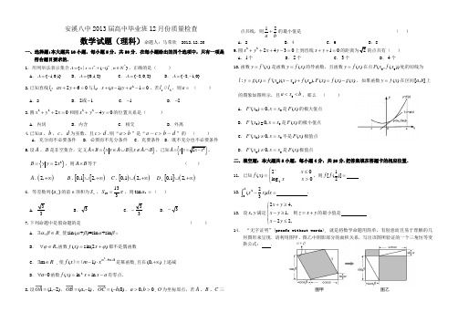 福建省安溪八中2013届高三12月月考数学(理)试题