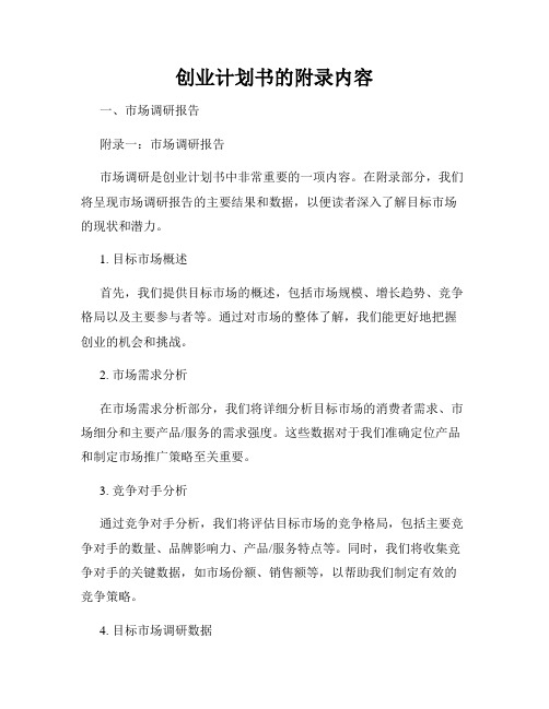 创业计划书的附录内容