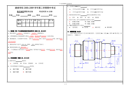 建峰学院数控编程期中考试试卷A标准答案