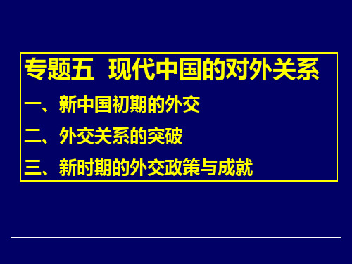 人民版历史必修一专题五现代中国的对外关系一轮复习教案