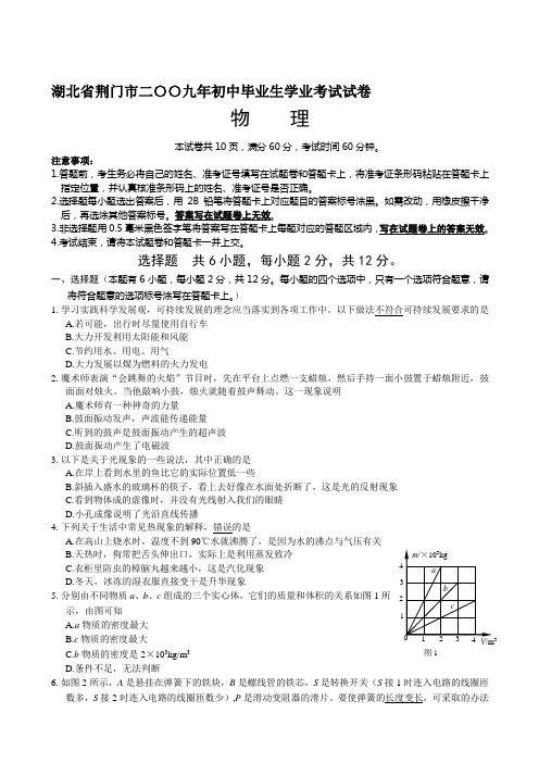 2009年湖北省荆门市初中毕业生学业考试物理试卷(word版有答案)