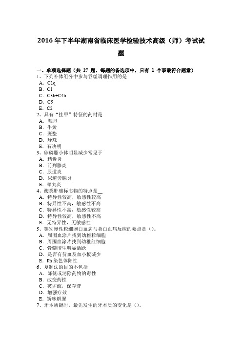 2016年下半年湖南省临床医学检验技术高级(师)考试试题