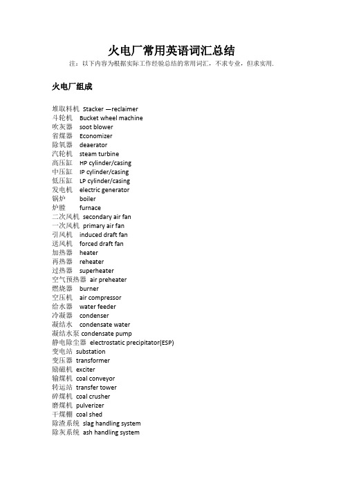 火电厂常用英语词汇总结