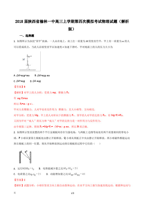 2018届陕西省榆林一中高三上学期第四次模拟考试物理试题(解析版)