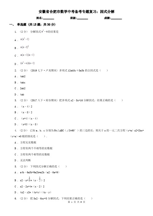 安徽省合肥市数学中考备考专题复习：因式分解