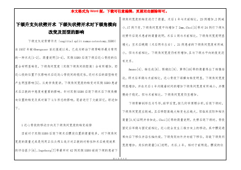 下颌升支矢状劈开术 下颌矢状劈开术对下颌角横向改变及面型的影响