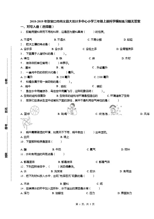 2018-2019年张家口市尚义县大苏计乡中心小学三年级上册科学模拟练习题无答案