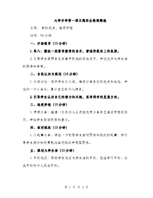 大学开学第一课主题班会教案精选（2篇）