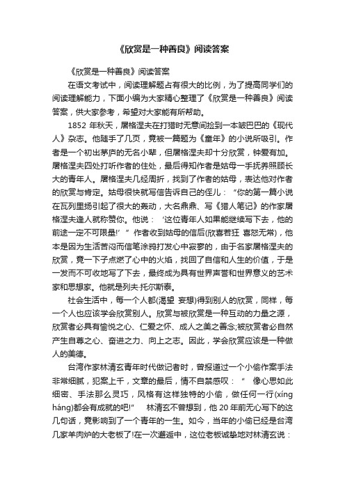 《欣赏是一种善良》阅读答案