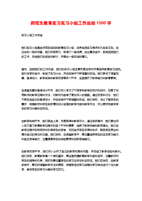 师范生教育实习实习小组工作总结