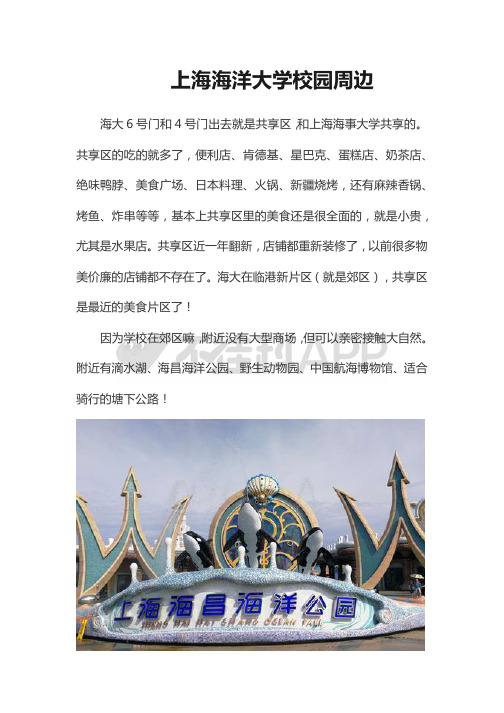 上海海洋大学校园周边