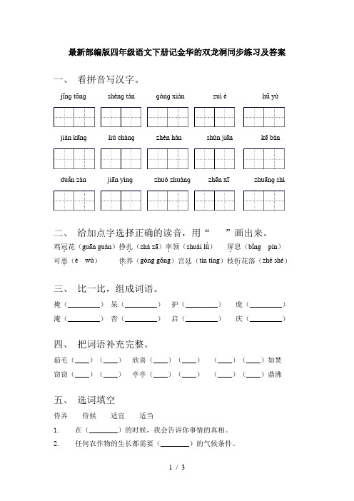 最新部编版四年级语文下册记金华的双龙洞同步练习及答案