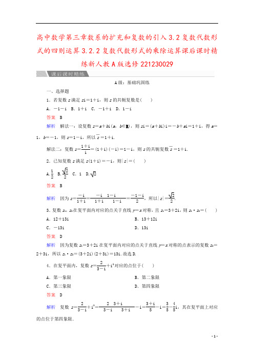 高中数学第三章数系的扩充和复数的引入3.2复数代数形式的四则运算3.2.2复数代数形式的乘除运算课后