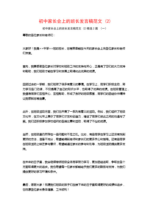 初中家长会上的班长发言稿范文2篇