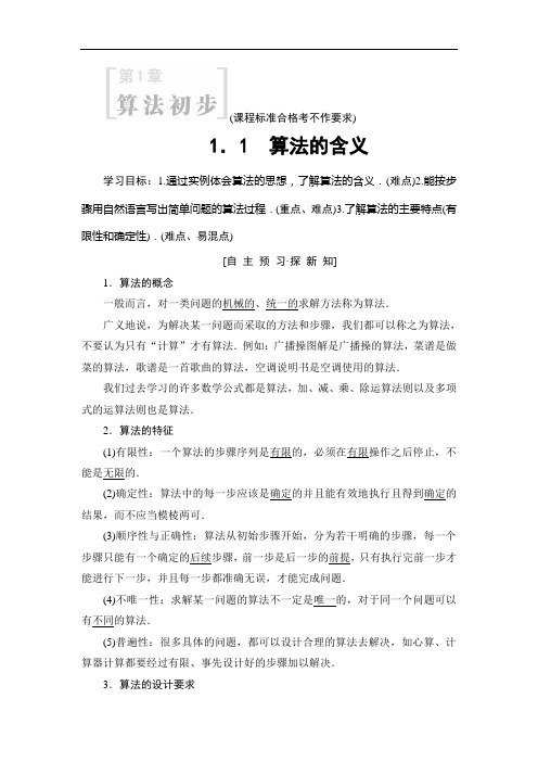 2019年苏教版数学必修三第1章 1.1 算法的含义