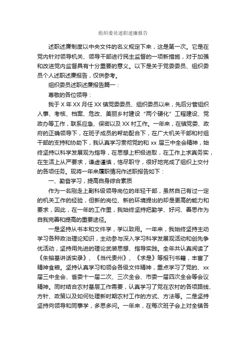 组织委员述职述廉报告