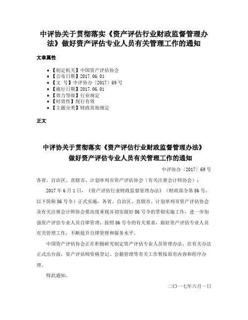 中评协关于贯彻落实《资产评估行业财政监督管理办法》做好资产评估专业人员有关管理工作的通知