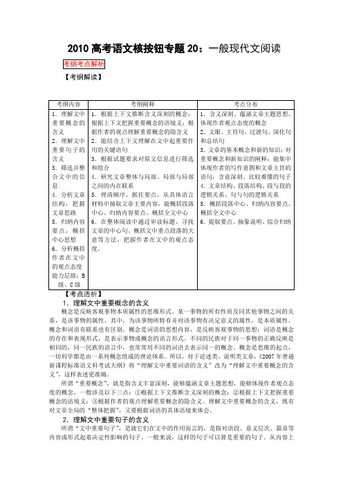 2010高考语文核按钮专题20：一般现代文阅读