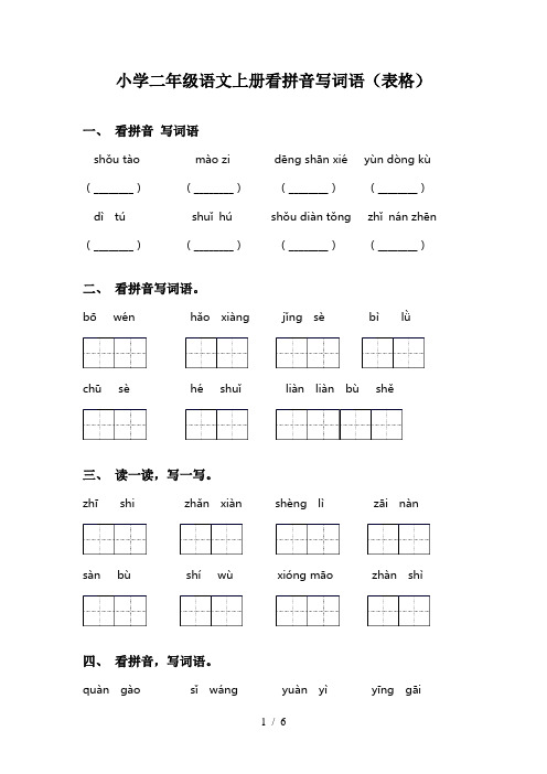 小学二年级语文上册看拼音写词语(表格)