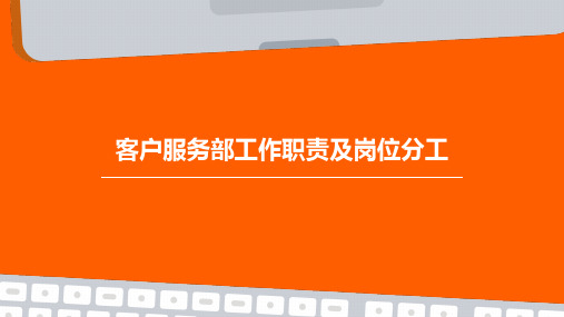 客户服务部工作职责及岗位分工