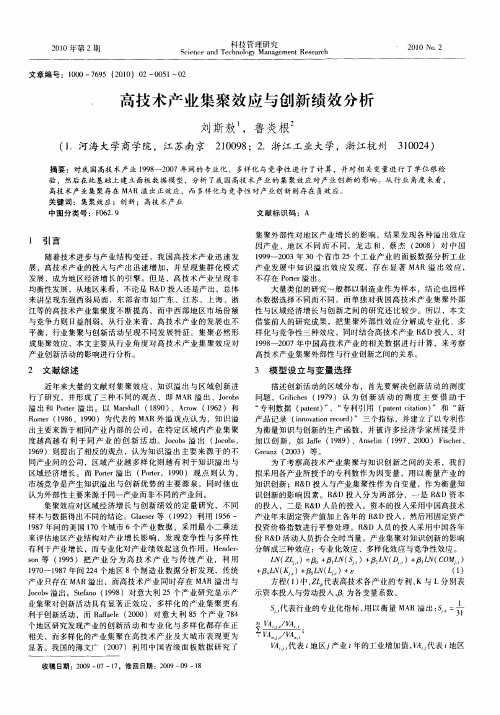 高技术产业集聚效应与创新绩效分析