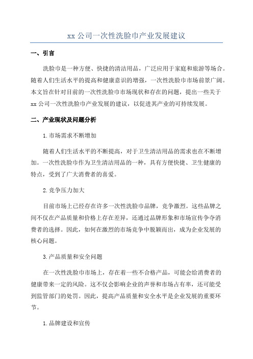 xx公司一次性洗脸巾产业发展建议