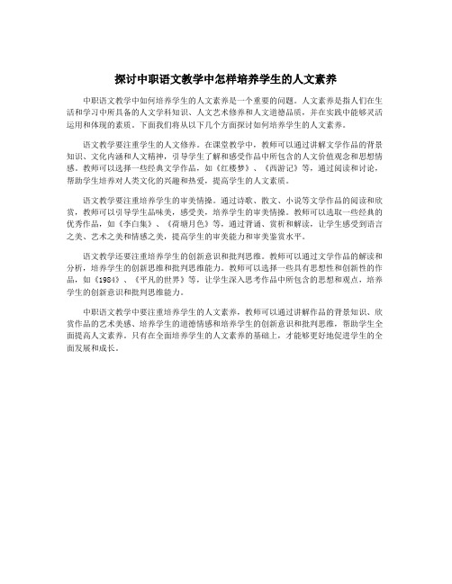 探讨中职语文教学中怎样培养学生的人文素养