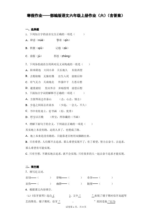 寒假作业——部编版语文六年级上册作业(六)(含答案)