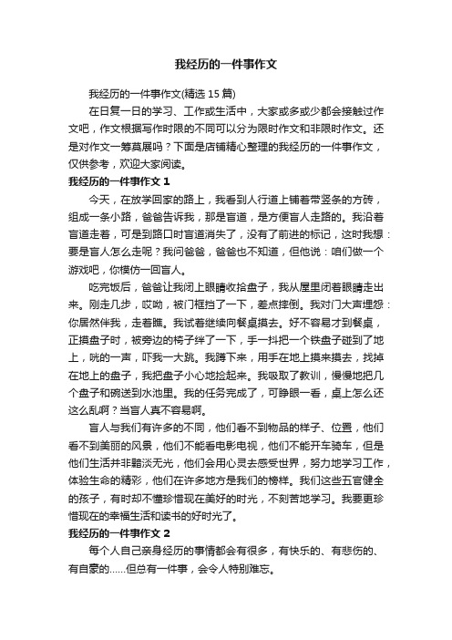 我经历的一件事作文