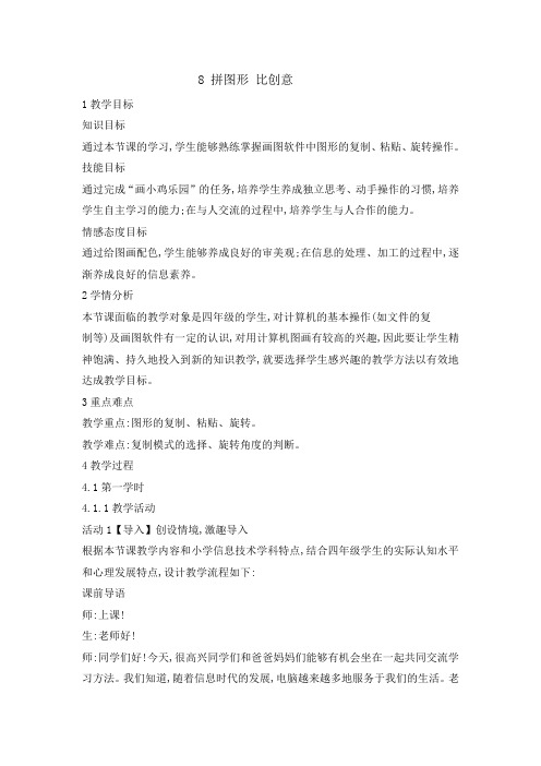 四年级上册信息技术教案8 拼图形 比创意 闽教版 (1)