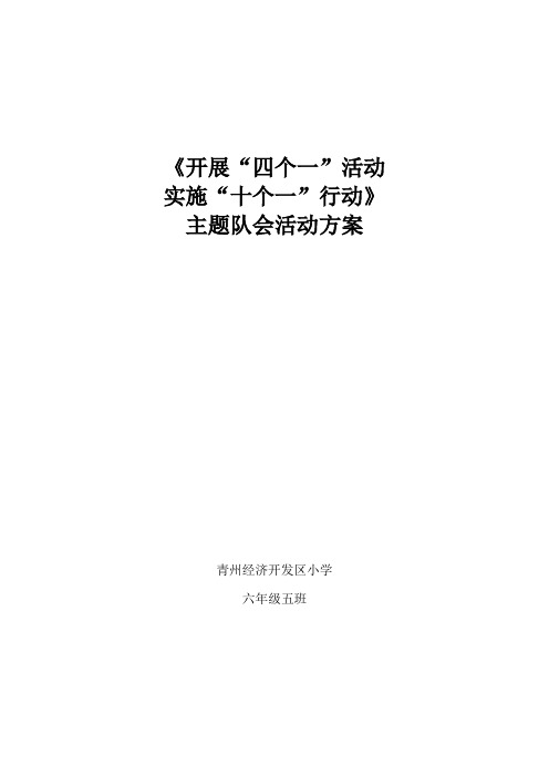 开展四个一十个一主题班会