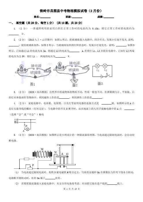 铁岭市昌图县中考物理模拟试卷(2月份)