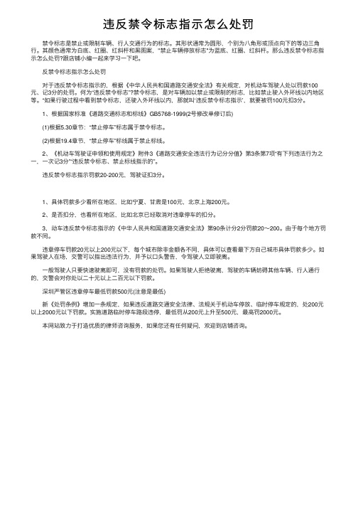 违反禁令标志指示怎么处罚