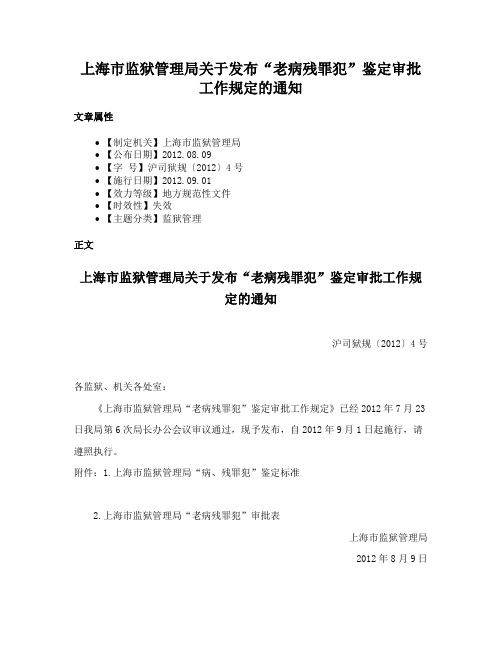 上海市监狱管理局关于发布“老病残罪犯”鉴定审批工作规定的通知